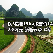 钛3后驱Ultra版售价14.98万元 新增云辇-C等配置(图3) 钛3后驱Ultra版售价14.98万元 新增云辇-C等配置(图3)