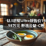 钛3后驱Ultra版售价14.98万元 新增云辇-C等配置(图4) 钛3后驱Ultra版售价14.98万元 新增云辇-C等配置(图4)