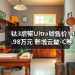 钛3后驱Ultra版售价14.98万元 新增云辇-C等配置(图1) 钛3后驱Ultra版售价14.98万元 新增云辇-C等配置(图1)