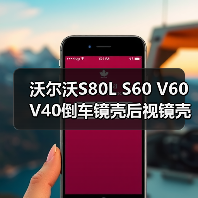 沃尔沃S80L S60 V60 V40倒车镜壳后视镜壳盖子更换指南（图3）