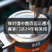 保时捷中国直营店遇冷 首家门店24年将关闭(图3) 保时捷中国直营店遇冷 首家门店24年将关闭(图3)