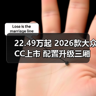 22.49万起 2026款大众CC上市 配置升级三厢猎装版如何选(图3) 22.49万起 2026款大众CC上市 配置升级三厢猎装版如何选(图3)