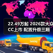 22.49万起 2026款大众CC上市 配置升级三厢猎装版如何选(图1) 22.49万起 2026款大众CC上市 配置升级三厢猎装版如何选(图1)
