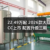 22.49万起 2026款大众CC上市 配置升级三厢猎装版如何选(图4) 22.49万起 2026款大众CC上市 配置升级三厢猎装版如何选(图4)