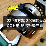 22.49万起 2026款大众CC上市 配置升级三厢猎装版如何选(图2) 22.49万起 2026款大众CC上市 配置升级三厢猎装版如何选(图2)