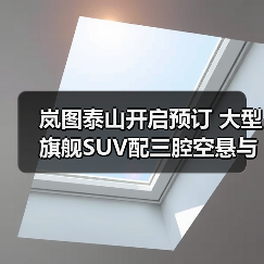 岚图泰山开启预订 大型旗舰SUV配三腔空悬与4颗激光雷达(图3) 岚图泰山开启预订 大型旗舰SUV配三腔空悬与4颗激光雷达(图3)