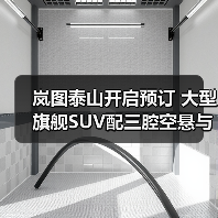 岚图泰山开启预订 大型旗舰SUV配三腔空悬与4颗激光雷达(图4) 岚图泰山开启预订 大型旗舰SUV配三腔空悬与4颗激光雷达(图4)