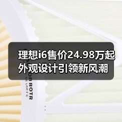 理想i6售价24.98万起 外观设计引领新风潮(图2) 理想i6售价24.98万起 外观设计引领新风潮(图2)