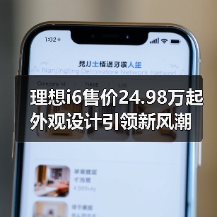 理想i6售价24.98万起 外观设计引领新风潮(图3) 理想i6售价24.98万起 外观设计引领新风潮(图3)