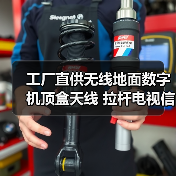 工厂直供无线地面数字机顶盒天线 拉杆电视信号接收设备怎么选？（图1）