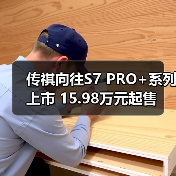传祺向往S7 PRO+系列上市 15.98万元起售(图3) 传祺向往S7 PRO+系列上市 15.98万元起售(图3)