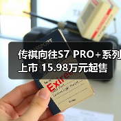 传祺向往S7 PRO+系列上市 15.98万元起售(图4) 传祺向往S7 PRO+系列上市 15.98万元起售(图4)
