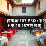 传祺向往S7 PRO+系列上市 15.98万元起售(图1) 传祺向往S7 PRO+系列上市 15.98万元起售(图1)
