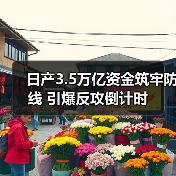 日产3.5万亿资金筑牢防线 引爆反攻倒计时(图1) 日产3.5万亿资金筑牢防线 引爆反攻倒计时(图1)