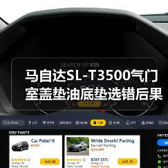 马自达SL-T3500气门室盖垫油底垫选错后果严重?(图1) 马自达SL-T3500气门室盖垫油底垫选错后果严重?(图1)