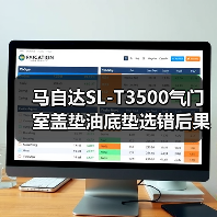 马自达SL-T3500气门室盖垫油底垫选错后果严重?(图4) 马自达SL-T3500气门室盖垫油底垫选错后果严重?(图4)