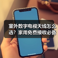 室外数字电视天线怎么选？家用免费接收必备指南（图4）