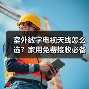 室外数字电视天线怎么选？家用免费接收必备指南（图3）