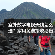 室外数字电视天线怎么选？家用免费接收必备指南（图1）