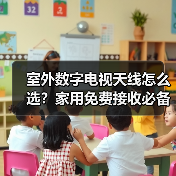 室外数字电视天线怎么选？家用免费接收必备指南（图2）