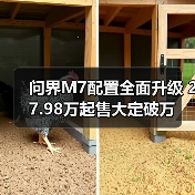 问界M7配置全面升级 27.98万起售大定破万(图1) 问界M7配置全面升级 27.98万起售大定破万(图1)