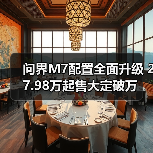问界M7配置全面升级 27.98万起售大定破万(图3) 问界M7配置全面升级 27.98万起售大定破万(图3)