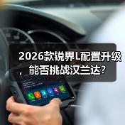 2026款锐界L配置升级,能否挑战汉兰达?(图1) 2026款锐界L配置升级,能否挑战汉兰达?(图1)