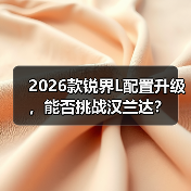2026款锐界L配置升级,能否挑战汉兰达?(图3) 2026款锐界L配置升级,能否挑战汉兰达?(图3)