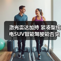 激光雷达加持 紧凑型纯电SUV智能驾驶能否突围?(图3) 激光雷达加持 紧凑型纯电SUV智能驾驶能否突围?(图3)