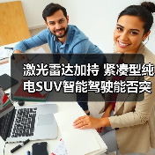激光雷达加持 紧凑型纯电SUV智能驾驶能否突围?(图2) 激光雷达加持 紧凑型纯电SUV智能驾驶能否突围?(图2)