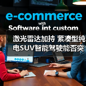 激光雷达加持 紧凑型纯电SUV智能驾驶能否突围?(图4) 激光雷达加持 紧凑型纯电SUV智能驾驶能否突围?(图4)