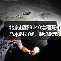 北京越野BJ40增程亮相马术耐力赛,硬派越野如何与马术共舞?(图4) 北京越野BJ40增程亮相马术耐力赛,硬派越野如何与马术共舞?(图4)