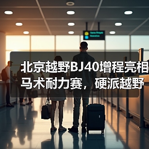 北京越野BJ40增程亮相马术耐力赛,硬派越野如何与马术共舞?(图2) 北京越野BJ40增程亮相马术耐力赛,硬派越野如何与马术共舞?(图2)