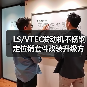 LS/VTEC发动机不锈钢定位销套件改装升级方案(图1) LS/VTEC发动机不锈钢定位销套件改装升级方案(图1)