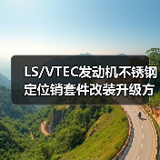LS/VTEC发动机不锈钢定位销套件改装升级方案(图4) LS/VTEC发动机不锈钢定位销套件改装升级方案(图4)