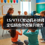 LS/VTEC发动机不锈钢定位销套件改装升级方案(图3) LS/VTEC发动机不锈钢定位销套件改装升级方案(图3)