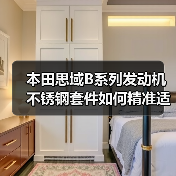 本田思域B系列发动机不锈钢套件如何精准适配?(图1) 本田思域B系列发动机不锈钢套件如何精准适配?(图1)