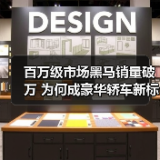 百万级市场黑马销量破万 为何成豪华轿车新标杆?(图4) 百万级市场黑马销量破万 为何成豪华轿车新标杆?(图4)