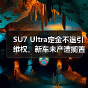 SU7 Ultra定金不退引维权，新车未产遭搁置（图3）