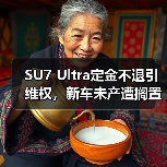 SU7 Ultra定金不退引维权，新车未产遭搁置（图4）