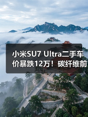 小米SU7 Ultra二手车价暴跌12万!碳纤维前舱盖成 小米SU7 Ultra二手车价暴跌12万!碳纤维前舱盖成