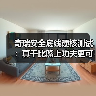 奇瑞安全底线硬核测试：真干比嘴上功夫更可靠（图1）