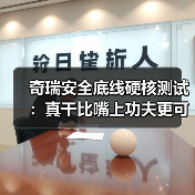 奇瑞安全底线硬核测试：真干比嘴上功夫更可靠（图3）