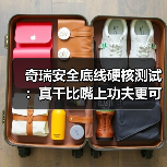 奇瑞安全底线硬核测试：真干比嘴上功夫更可靠（图2）