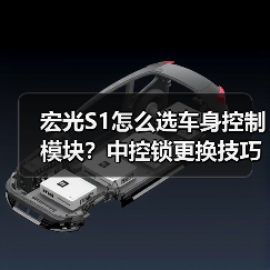 宏光S1怎么选车身控制模块？中控锁更换技巧全解析（图4）