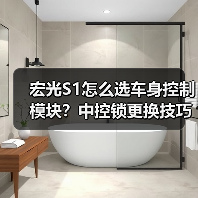 宏光S1怎么选车身控制模块？中控锁更换技巧全解析（图3）