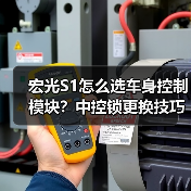 宏光S1怎么选车身控制模块？中控锁更换技巧全解析（图2）