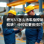 宏光S1怎么选车身控制模块？中控锁更换技巧全解析（图1）