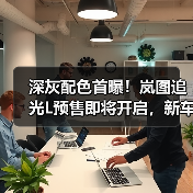 深灰配色首曝!岚图追光L预售即将开启,新车亮点抢先看(图2) 深灰配色首曝!岚图追光L预售即将开启,新车亮点抢先看(图2)