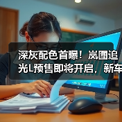 深灰配色首曝!岚图追光L预售即将开启,新车亮点抢先看(图3) 深灰配色首曝!岚图追光L预售即将开启,新车亮点抢先看(图3)